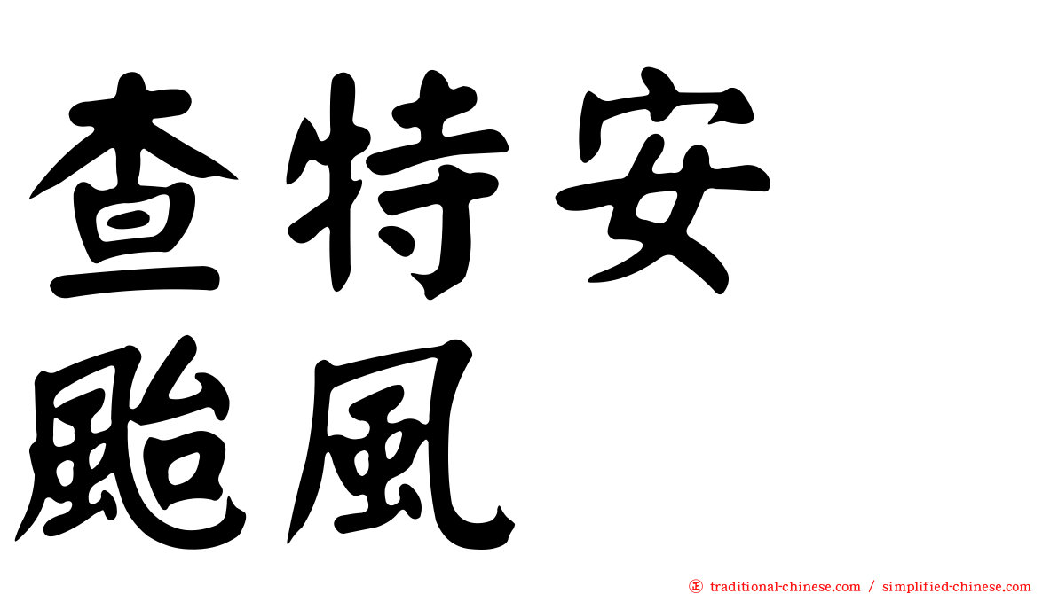 查特安　颱風